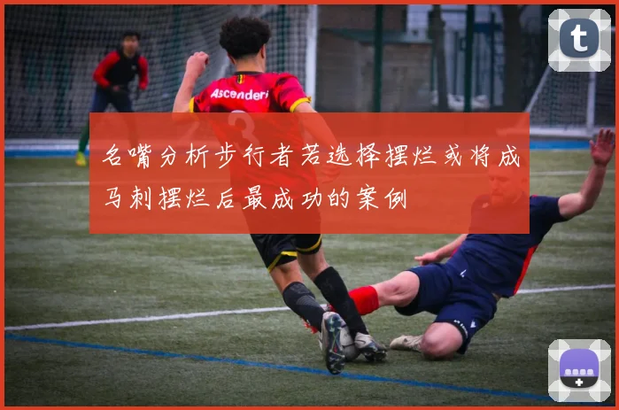 名嘴分析步行者若选择摆烂或将成马刺摆烂后最成功的案例