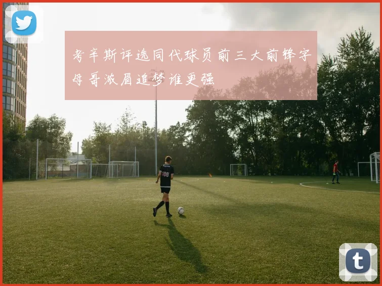考辛斯评选同代球员前三大前锋字母哥浓眉追梦谁更强