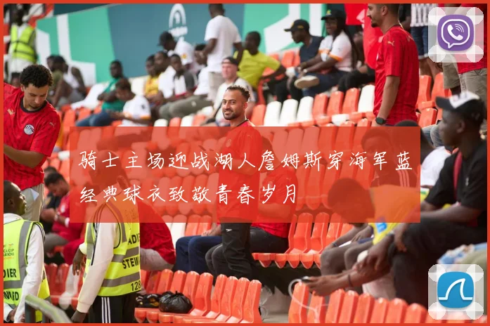 骑士主场迎战湖人詹姆斯穿海军蓝经典球衣致敬青春岁月