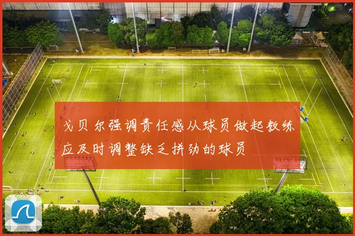 戈贝尔强调责任感从球员做起教练应及时调整缺乏拼劲的球员