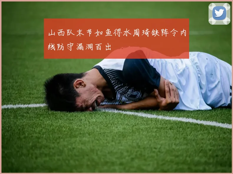 山西队末节如鱼得水周琦缺阵令内线防守漏洞百出