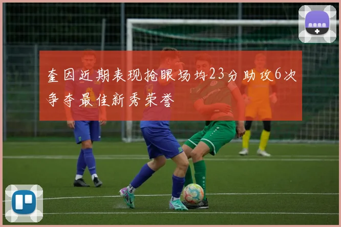 奎因近期表现抢眼场均23分助攻6次争夺最佳新秀荣誉