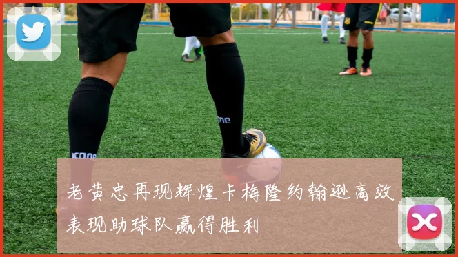 老黄忠再现辉煌卡梅隆约翰逊高效表现助球队赢得胜利